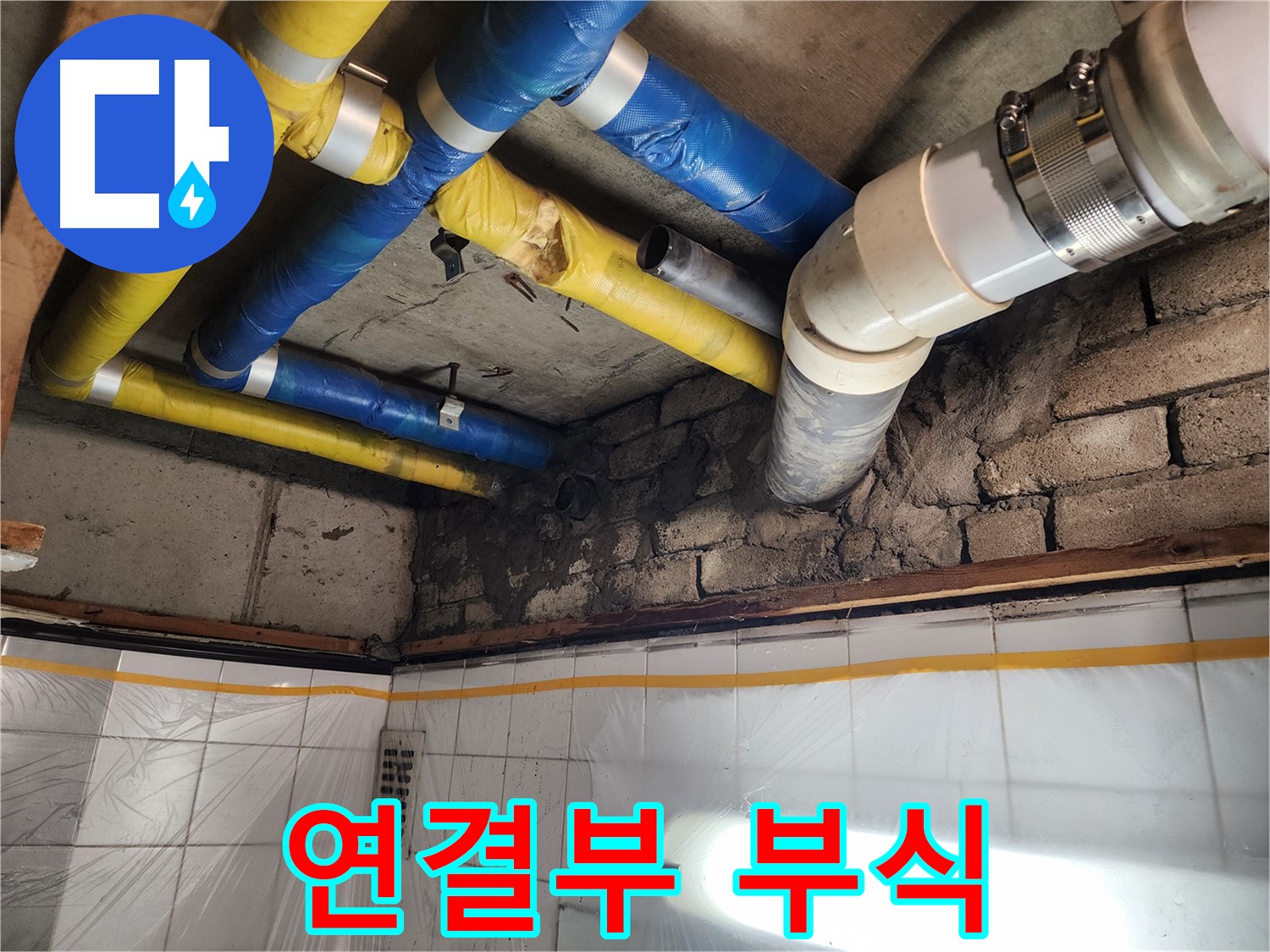 작전동 코오롱아파트 누수 - 배관 연결 부위 부식 심각
