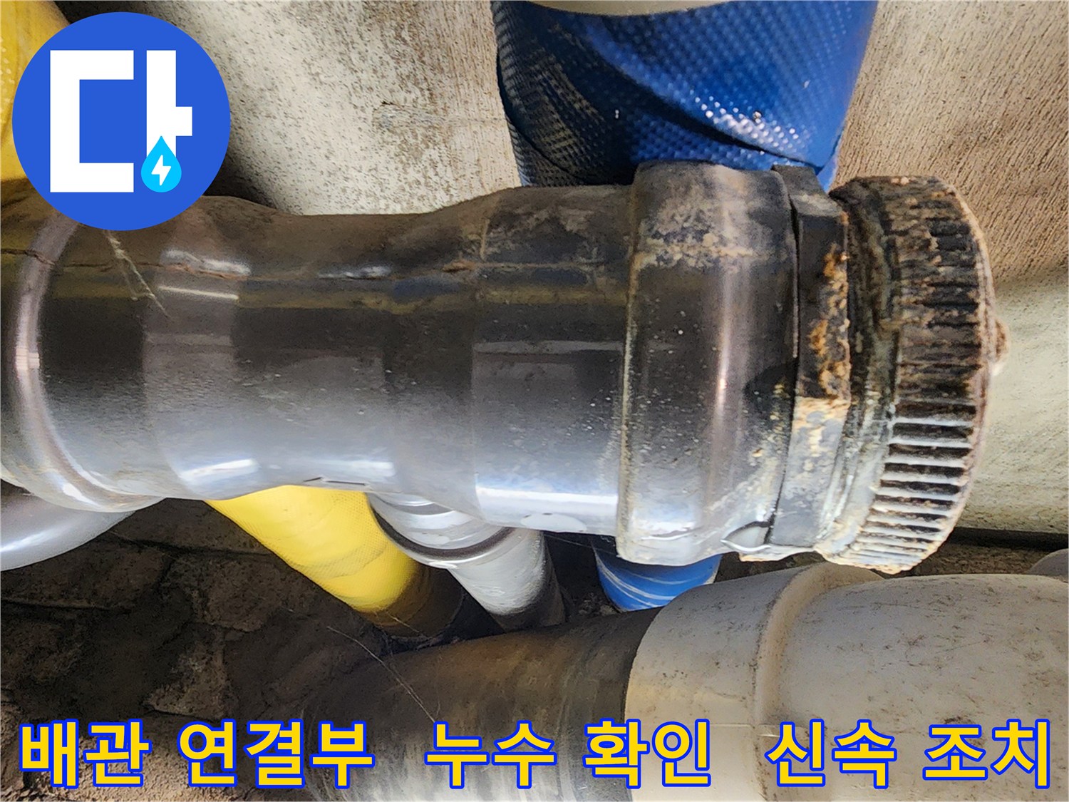 작전동 코오롱아파트 누수 - 배관 연결부에서 누수를 확인하고 신속하게 조치하는 모습입니다.