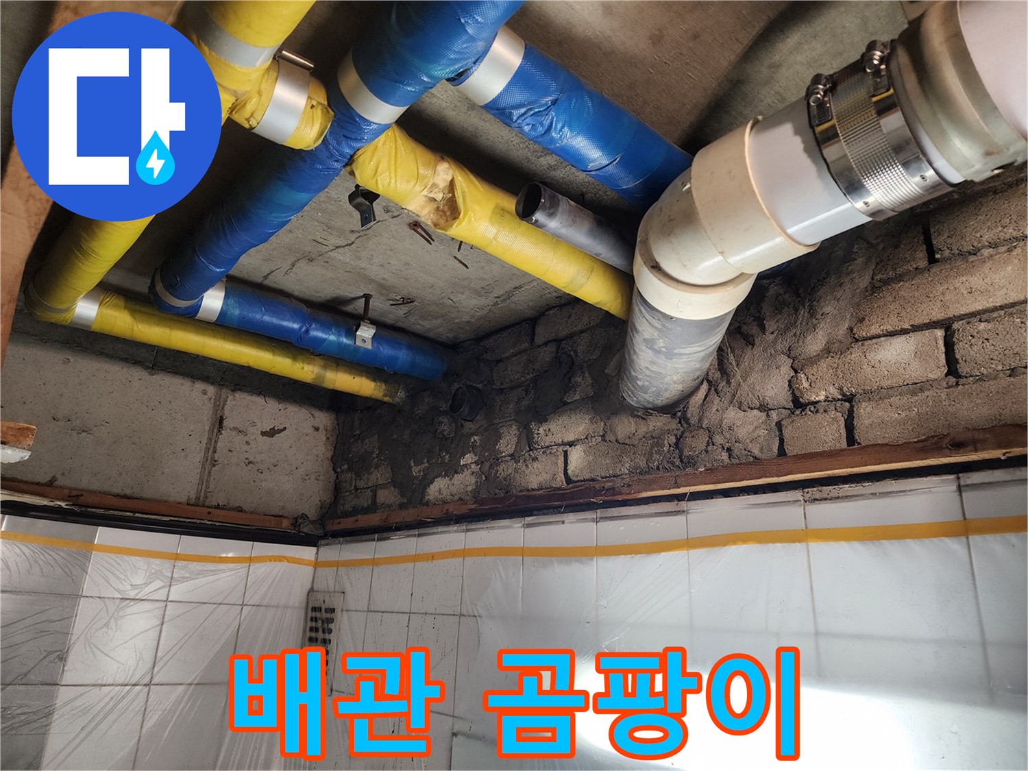 작전동 코오롱아파트 누수 - 배관 주변 곰팡이 발생