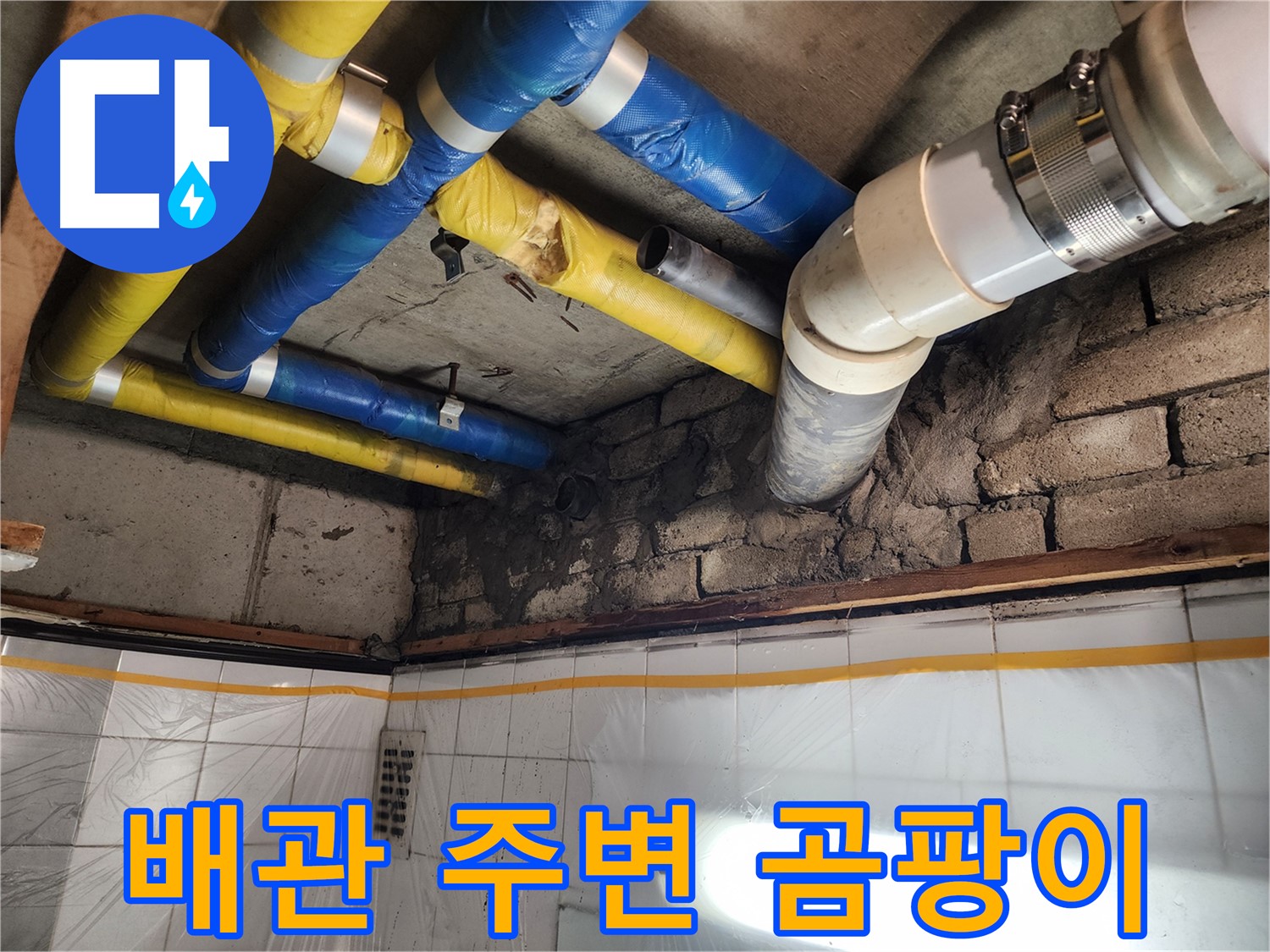 인천 계양구 작전동 코오롱아파트 누수 - 누수 발생 신고를 받고 신속하게 방문하는 모습