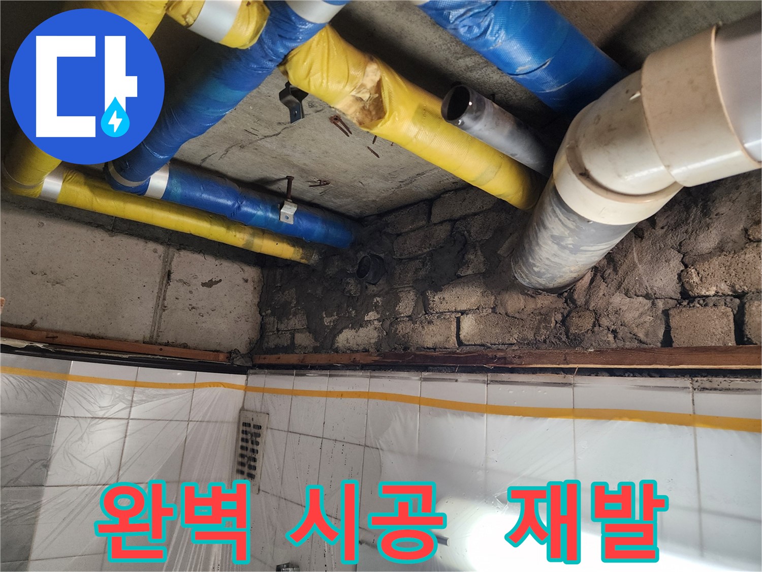 인천 계양구 작전동 코오롱아파트 - 배관 누수 보수 완료, 완벽한 누수 차단으로 쾌적한 환경