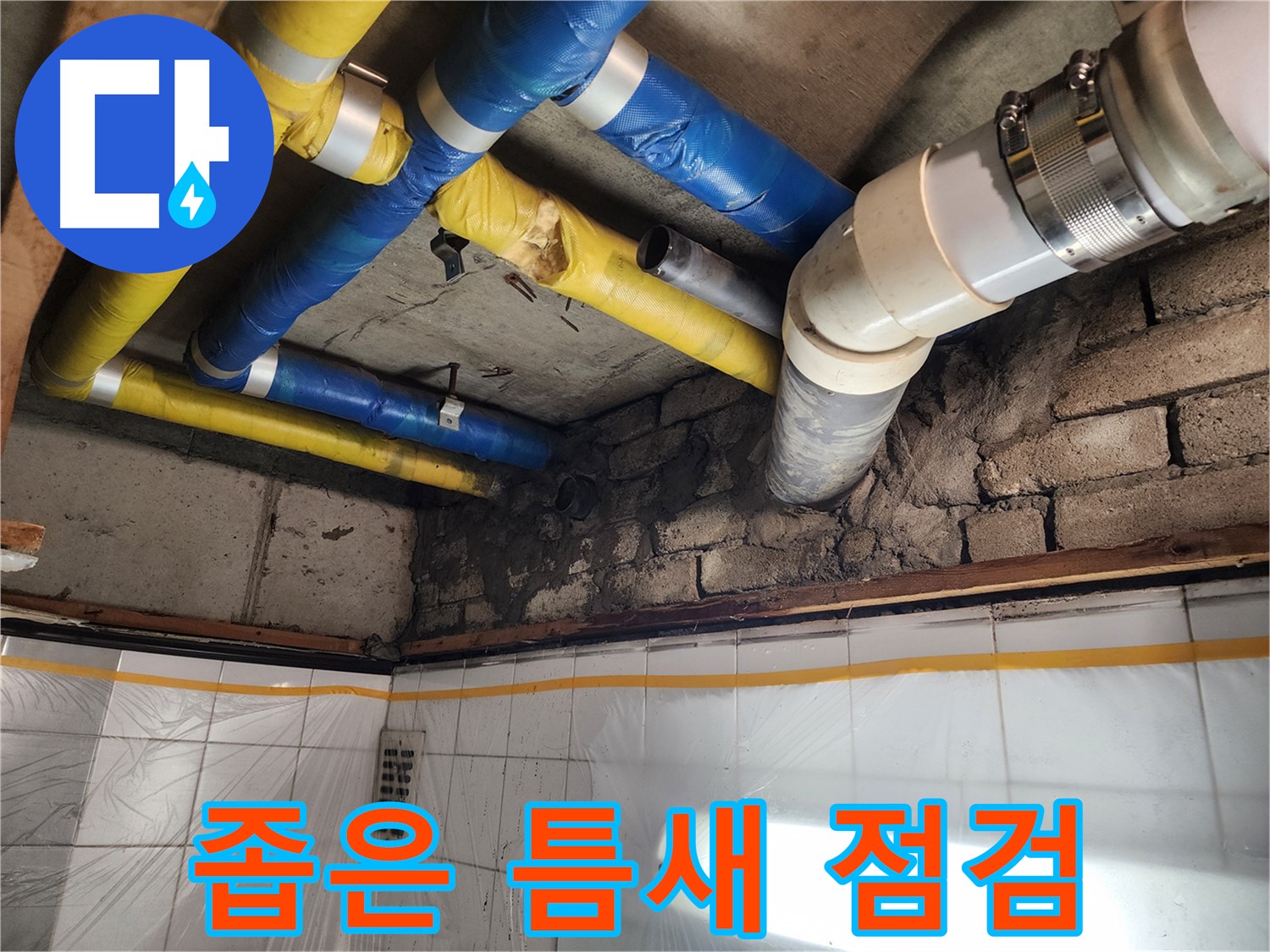 작전동 코오롱아파트 누수 - 좁은 틈새도 꼼꼼하게 점검