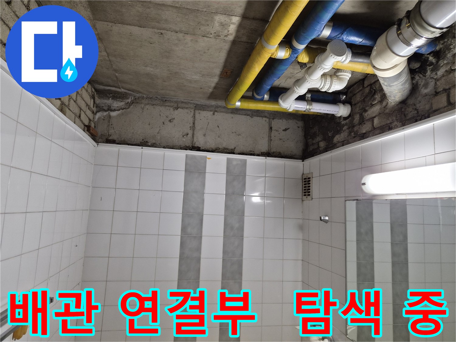 작전동 코오롱아파트 욕실 위 누수 - 배관 연결부 집중 탐색 작업 진행 중