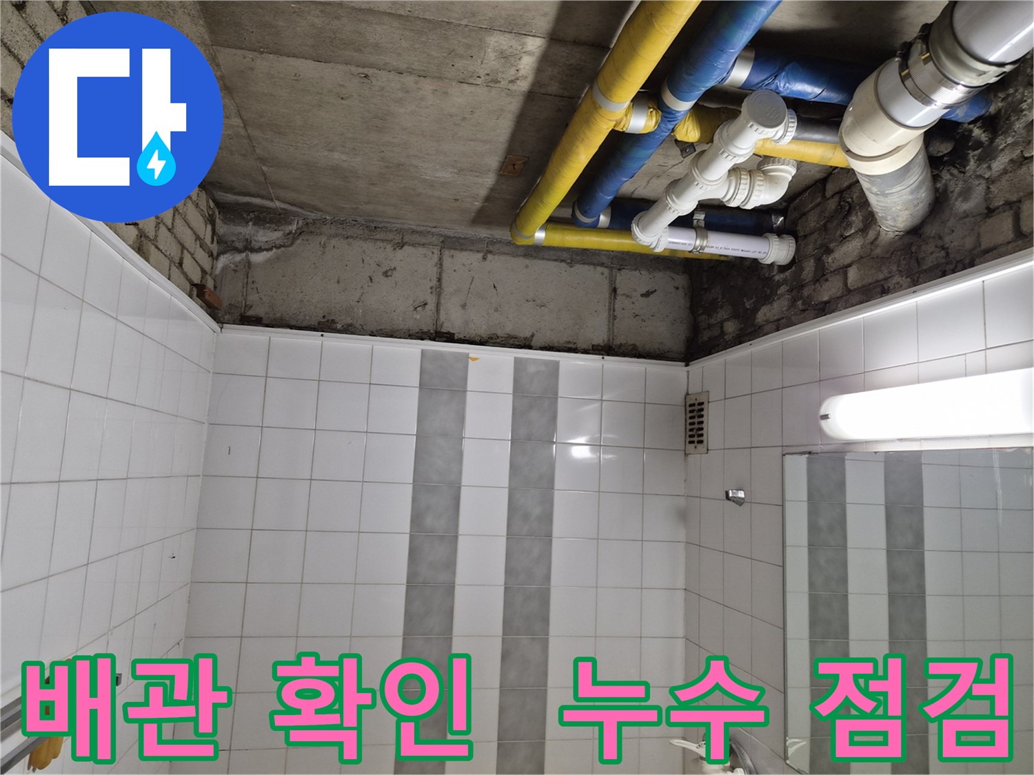 작전동 코오롱아파트 천장 누수 - 배관 상태 꼼꼼하게 확인 중