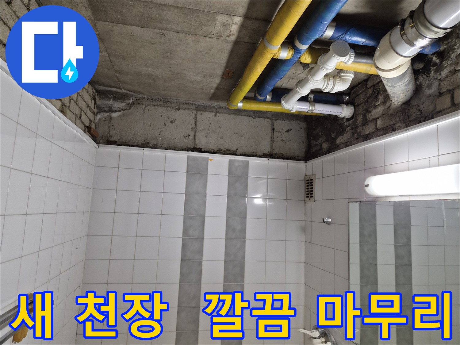 작전동 코오롱아파트 천장 누수 - 새 천장으로 깔끔하게 마무리