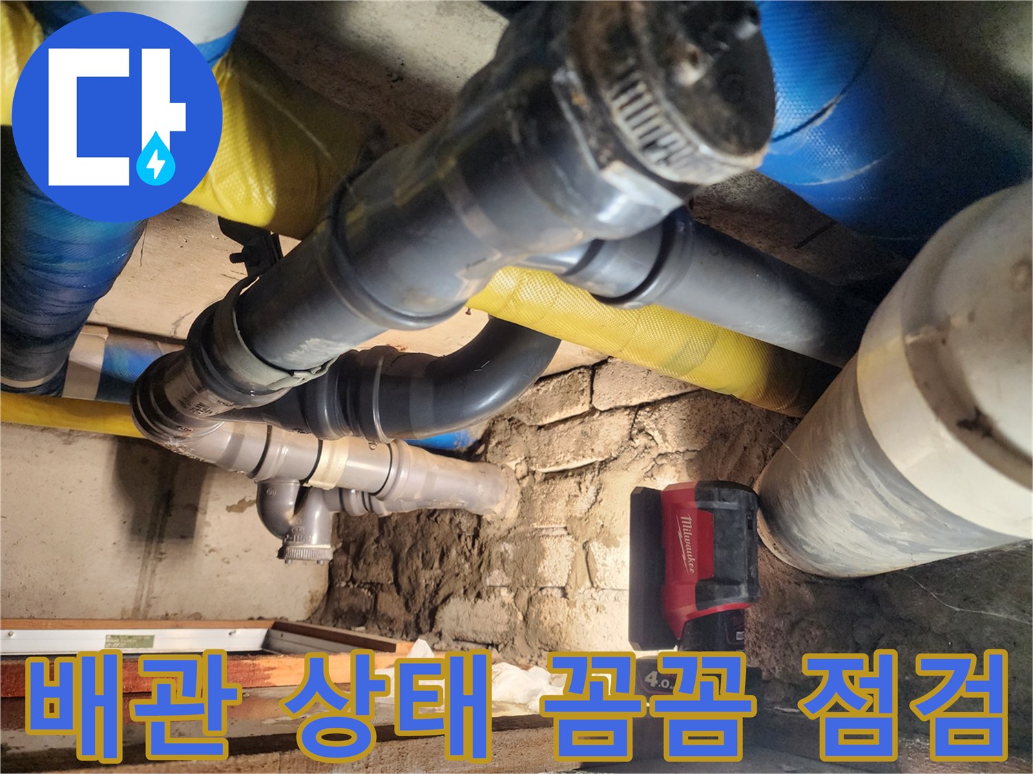 작전동 코오롱아파트에서 배관 상태를 꼼꼼하게 점검하고 있습니다 - 정기적인 점검으로 누수를 예방하세요.