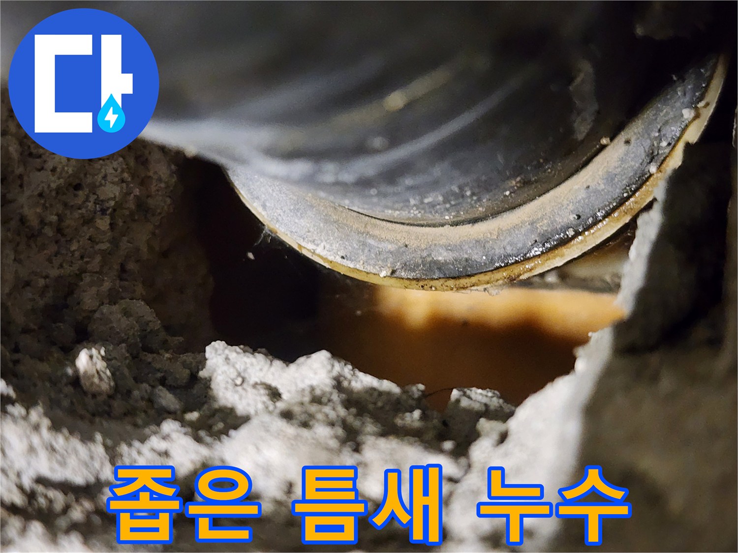 좁은 틈새에서 시작된 누수 - 작은 틈도 놓치지 마세요.