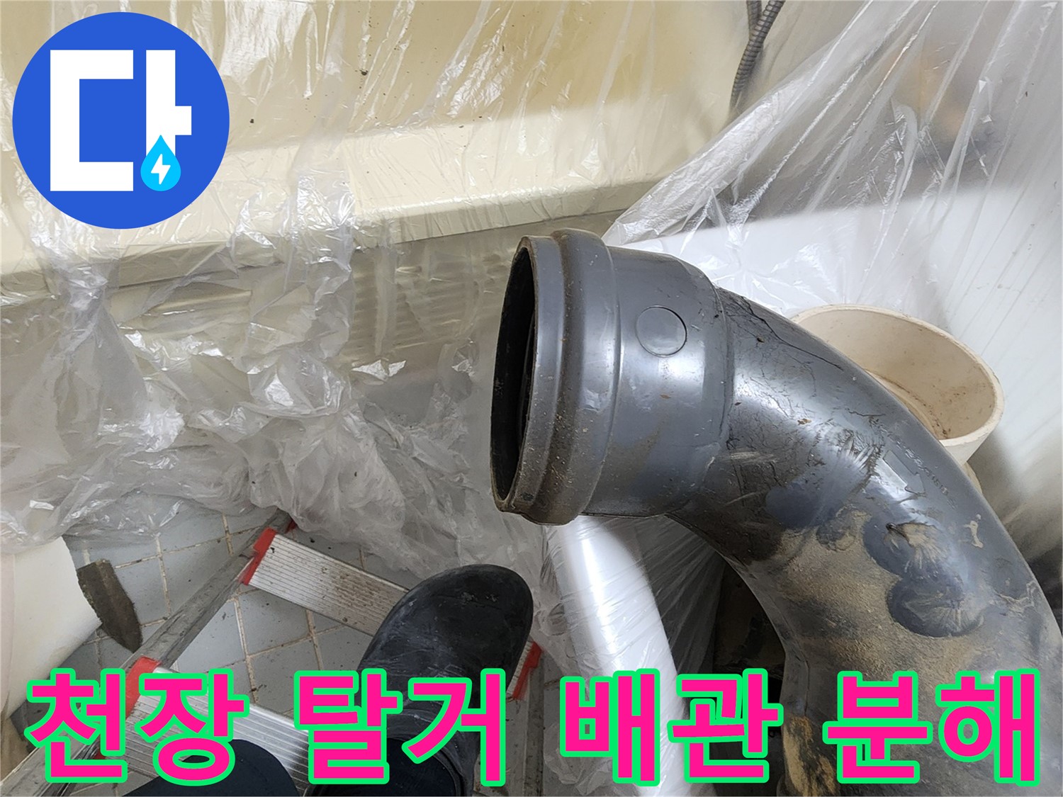 천장 탈거 작업 중 배관 분해 - 오수 하수 배관 주의