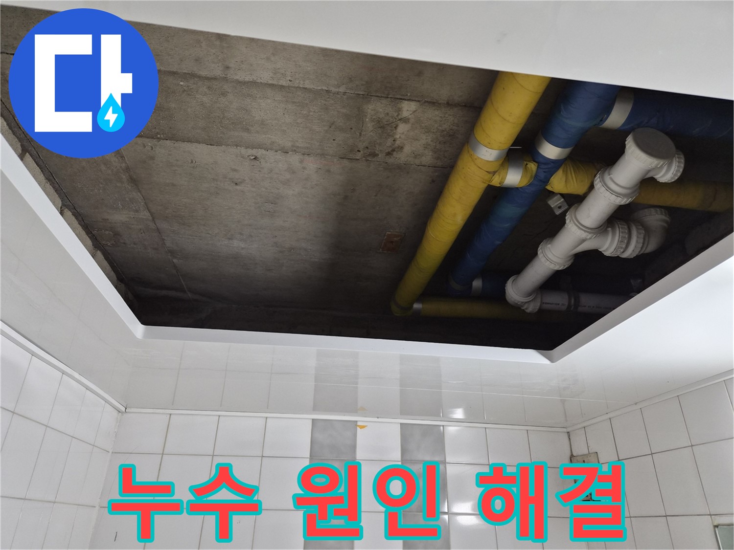 코오롱아파트 욕실 천장 누수 - 누수 원인 파악부터 완벽한 해결까지