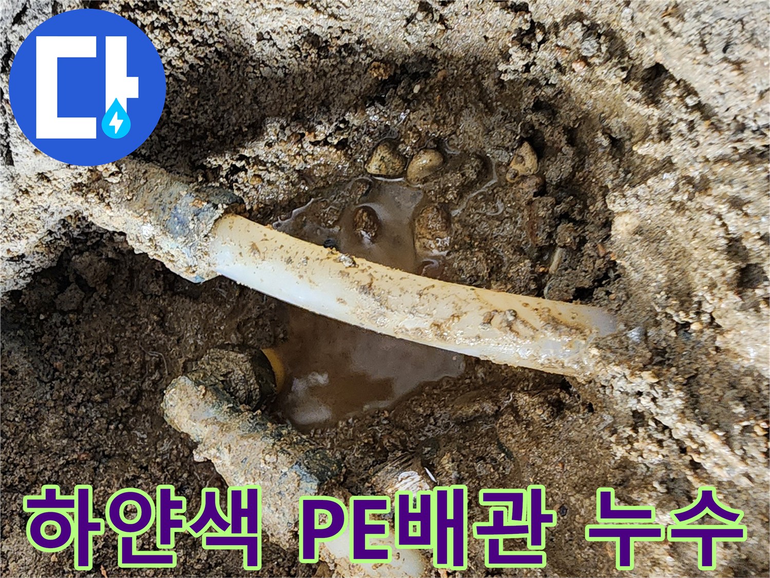 누수가 발생하는 하얀색 배관-고인 물과 젖은 흙