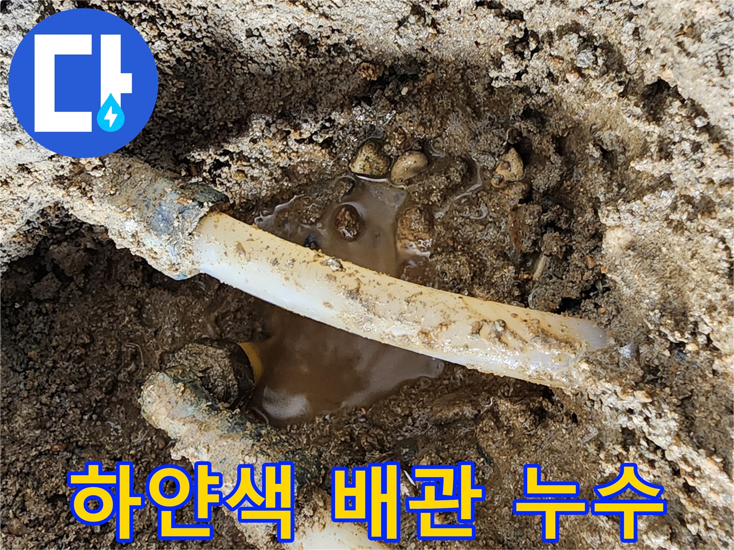물이-스며든-흙과-노출된-PE배관
