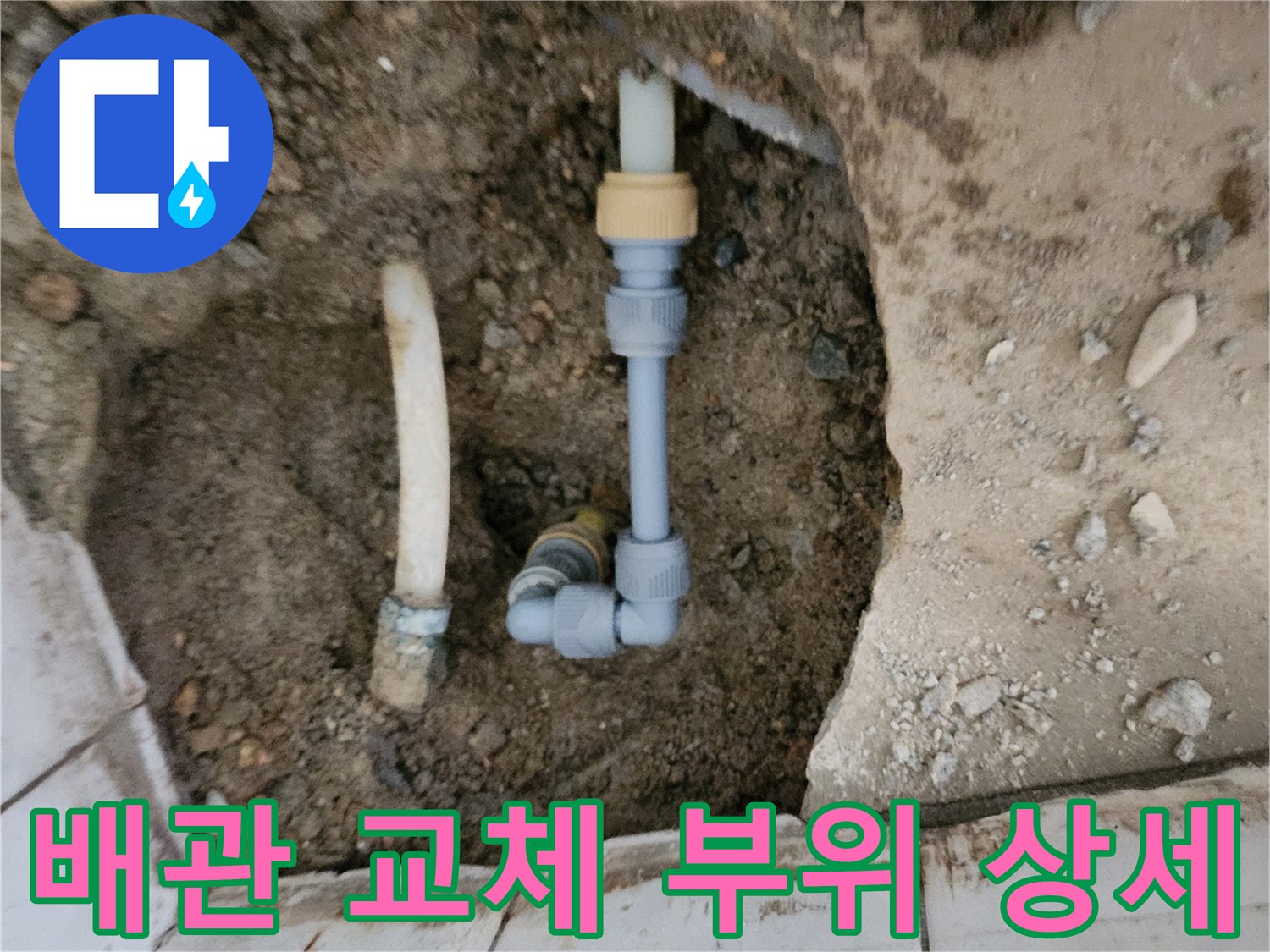 신북면 굴착 현장-배관 연결 및 보수 작업 중
