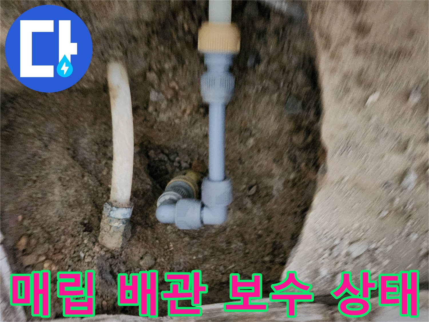 신북면 누수 현장-배관 부속 교체 완료