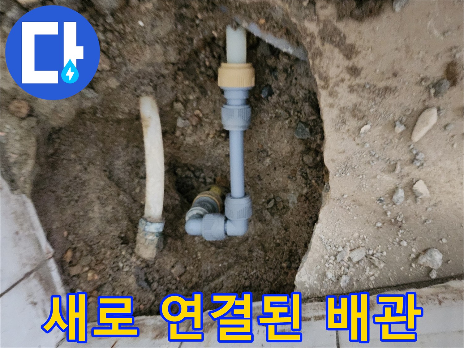 신북면 수도 수리-새 부속으로 교체 완료된 배관