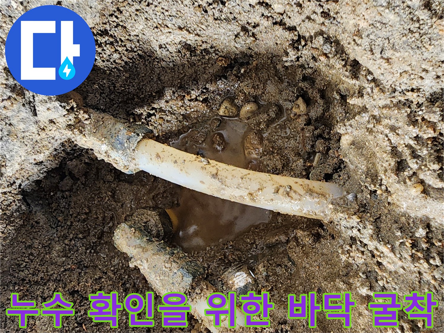 신북면 작업 현장-배관 주변의 고인 물과 젖은 흙