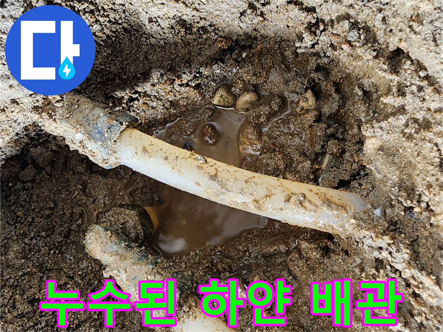 신북면 현장-물에 젖은 흙과 누수되는 배관