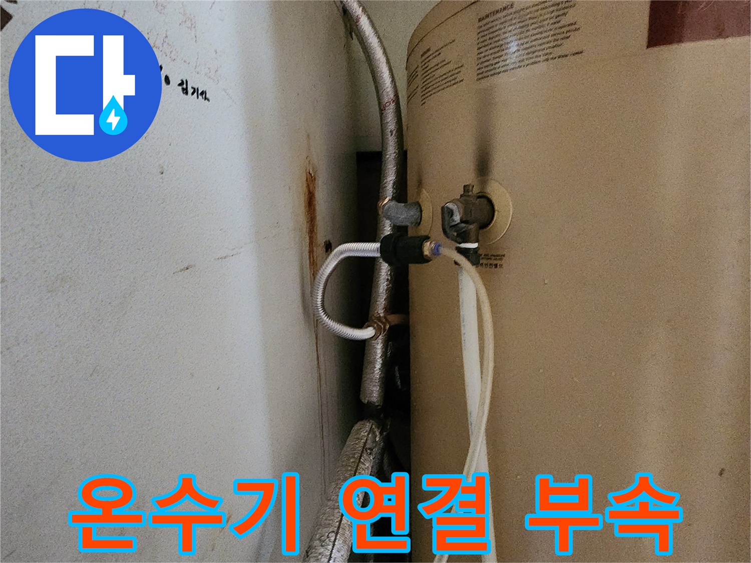 온수기 탱크 아래쪽 배관 및 밸브 장치