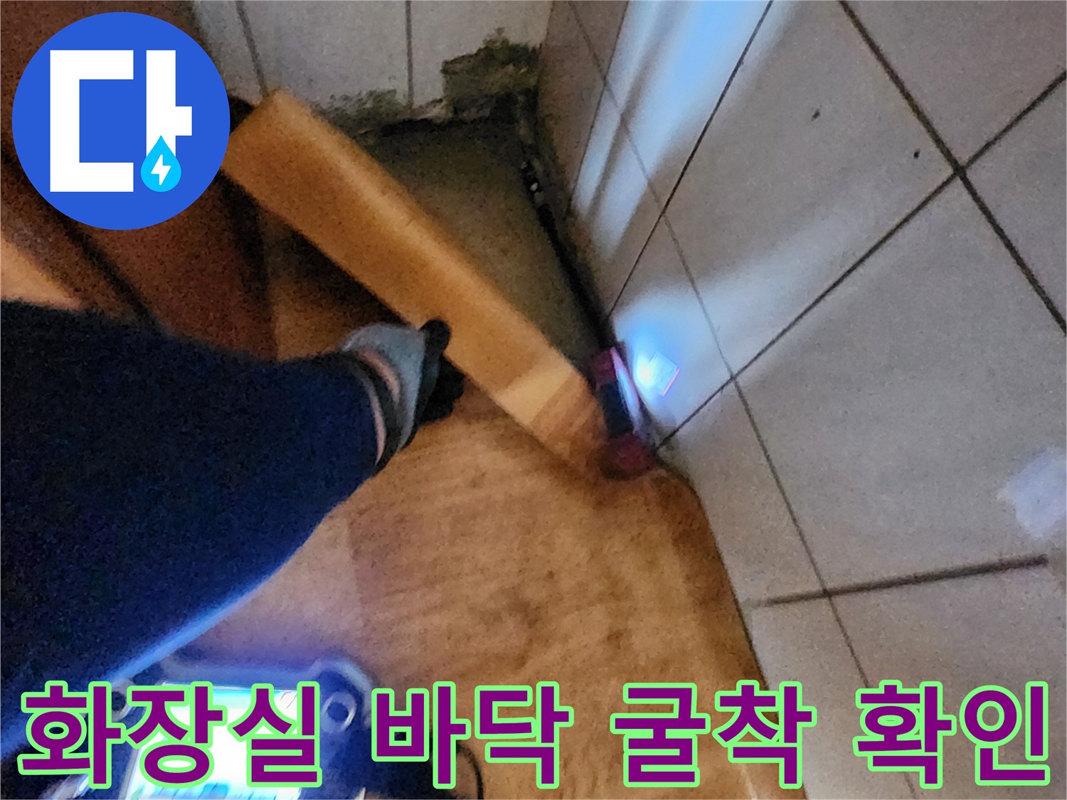 타일 밑 공간의-젖어있는 배관 주변 모습