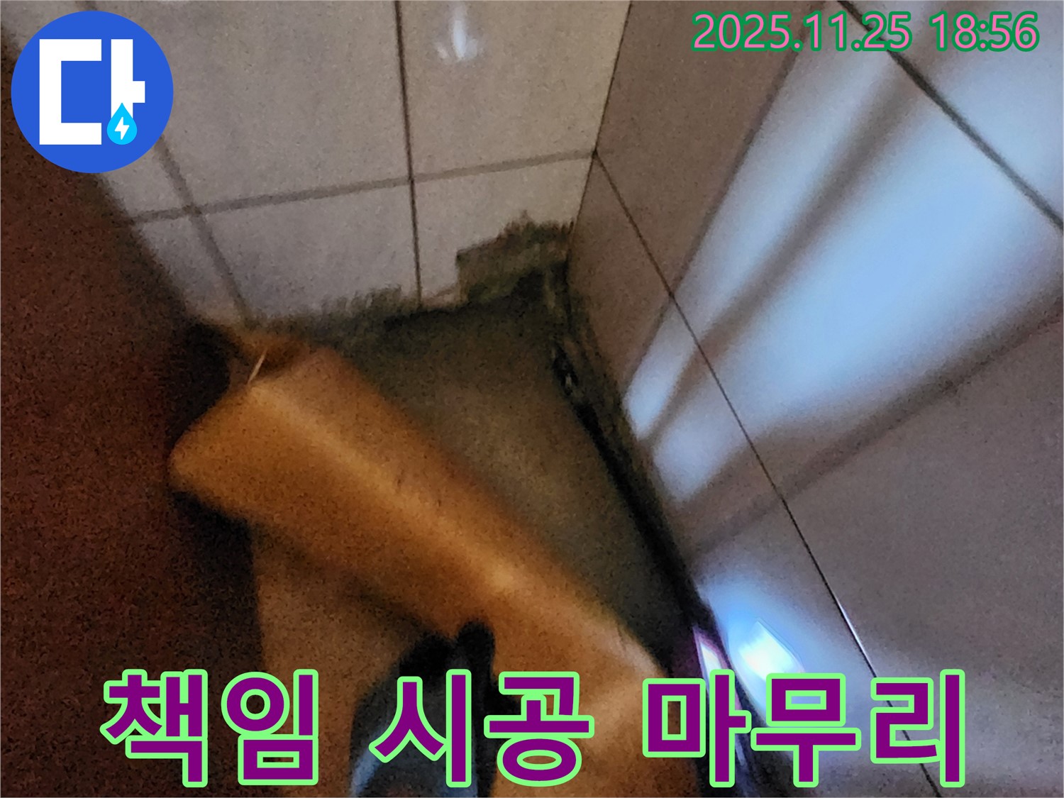 포천 신북면 가채리 누수 - 책임감 있는 시공과 완벽한 마무리로 고객 만족