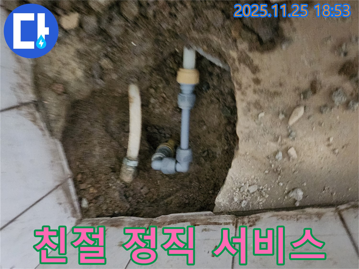 포천 신북면 누수 - 고객 만족 100%! 친절하고 정직한 서비스