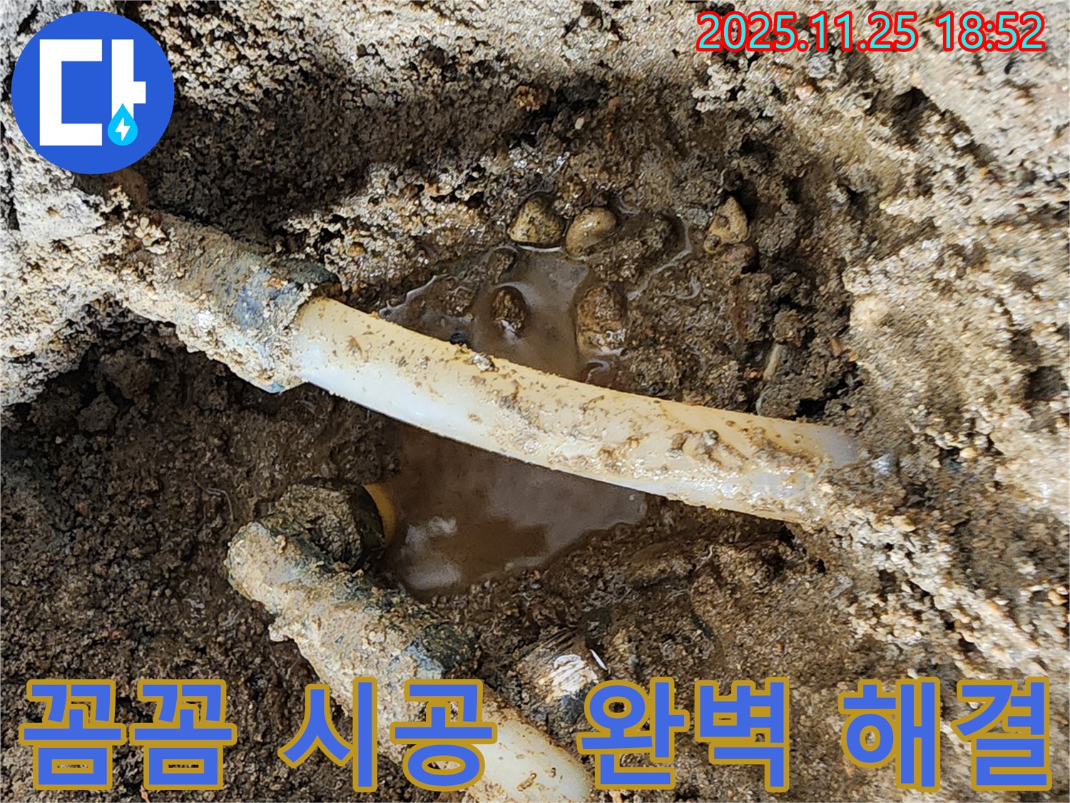 포천 신북면 심곡리 누수 - 꼼꼼한 시공으로 누수 문제 완벽하게 해결