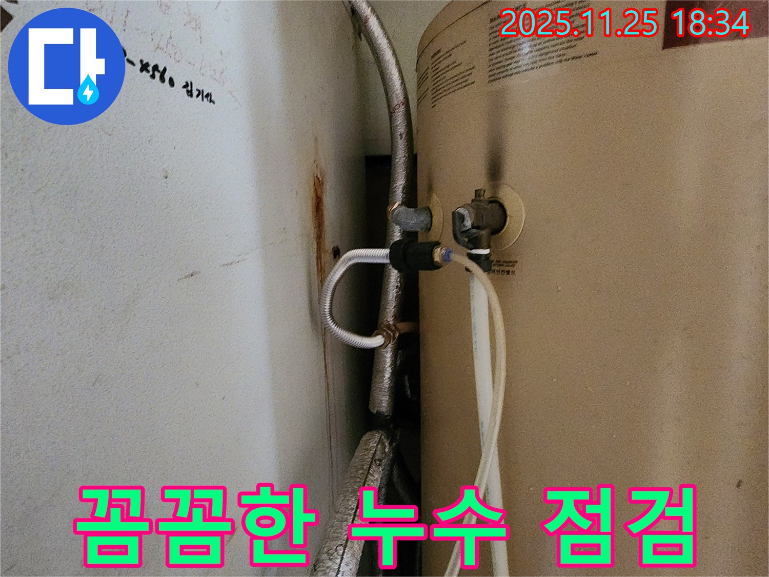 포천 신북면 심곡리 누수 - 꼼꼼한 온수기 누수 점검