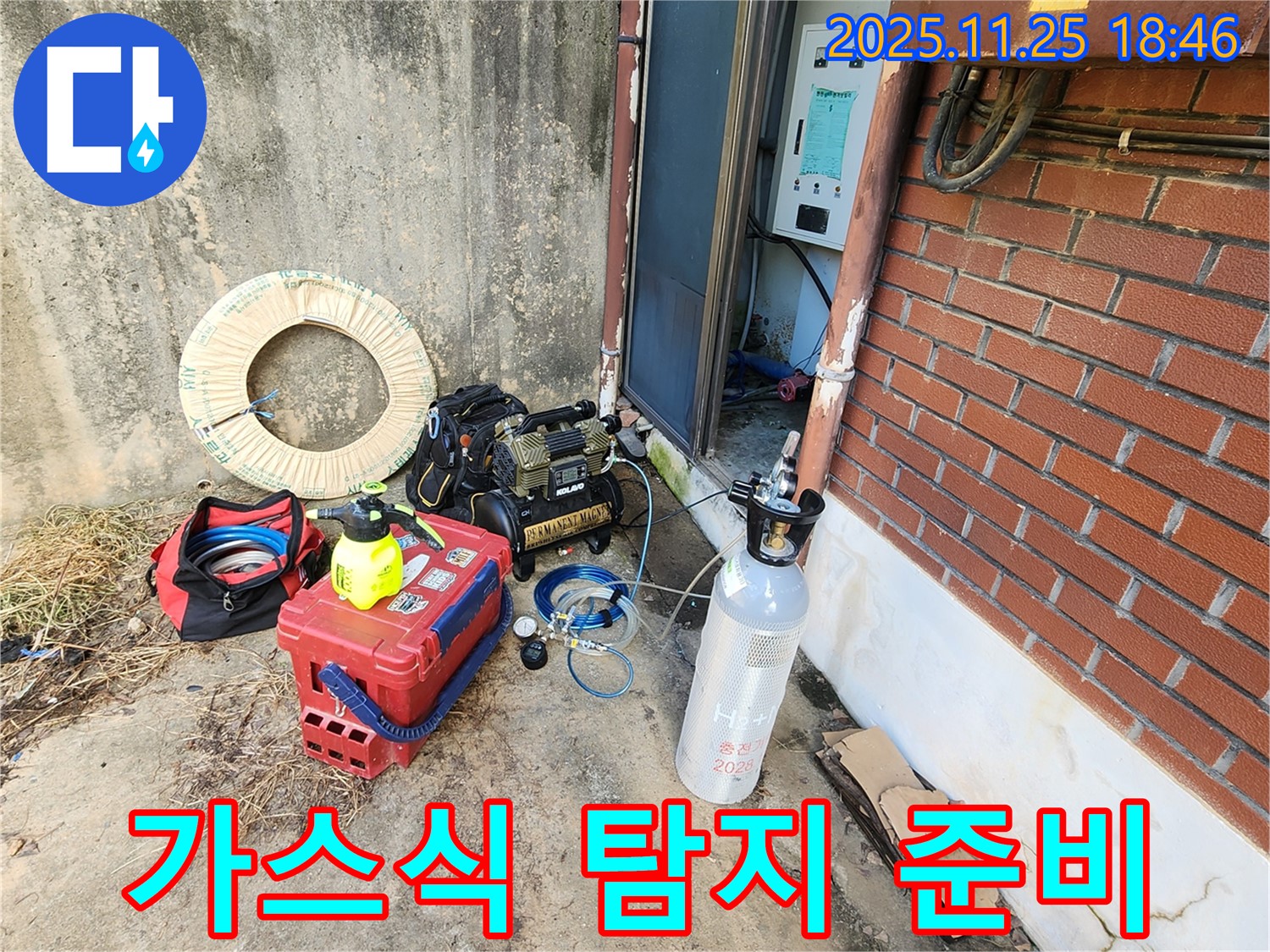 포천 신북면 심곡리 누수탐지 - 가스식 누수 탐지를 위한 장비 준비 모습