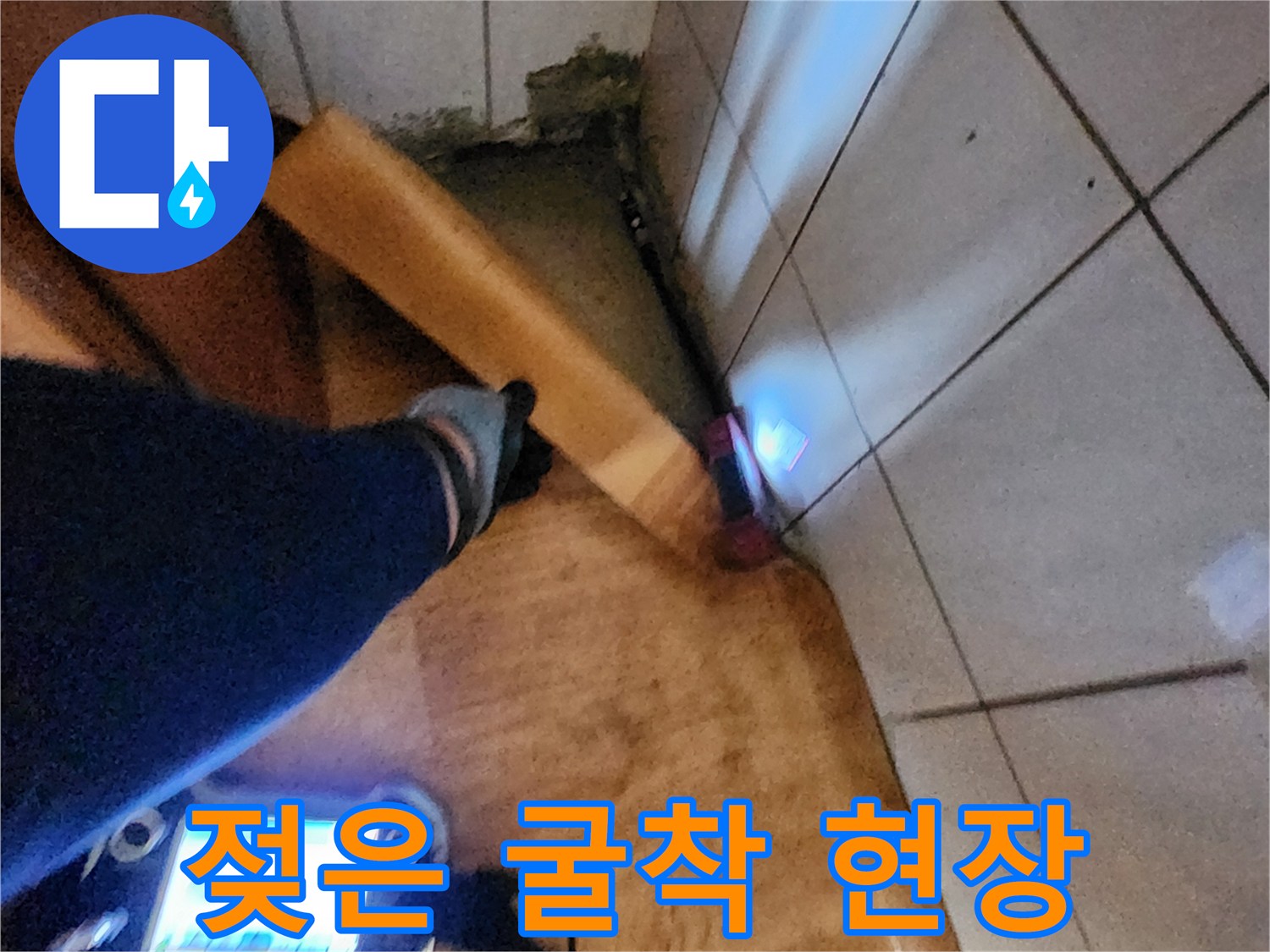 포천 신북면 작업 중-노출된 배관 주변의 습기