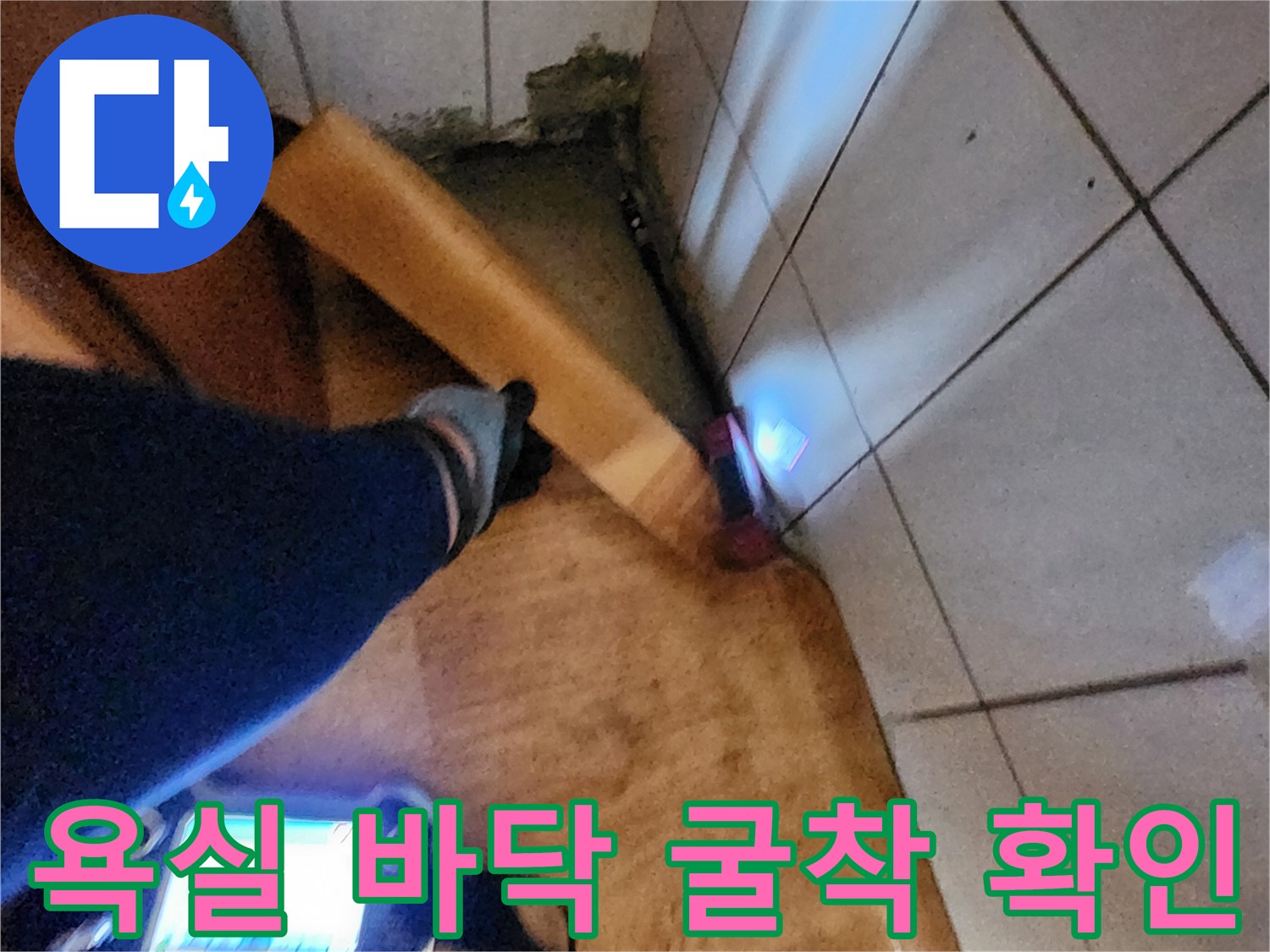 포천 신북면-타일 아래 배관 주변의 젖은 상태 기록