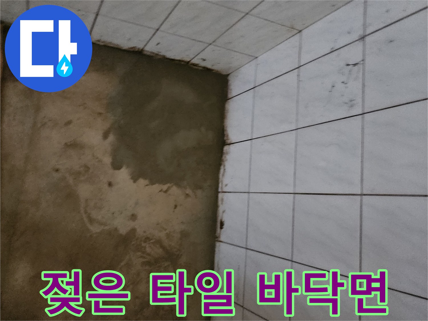 포천 신북면 현장의-습기가 머금어진 타일과 바닥 상태