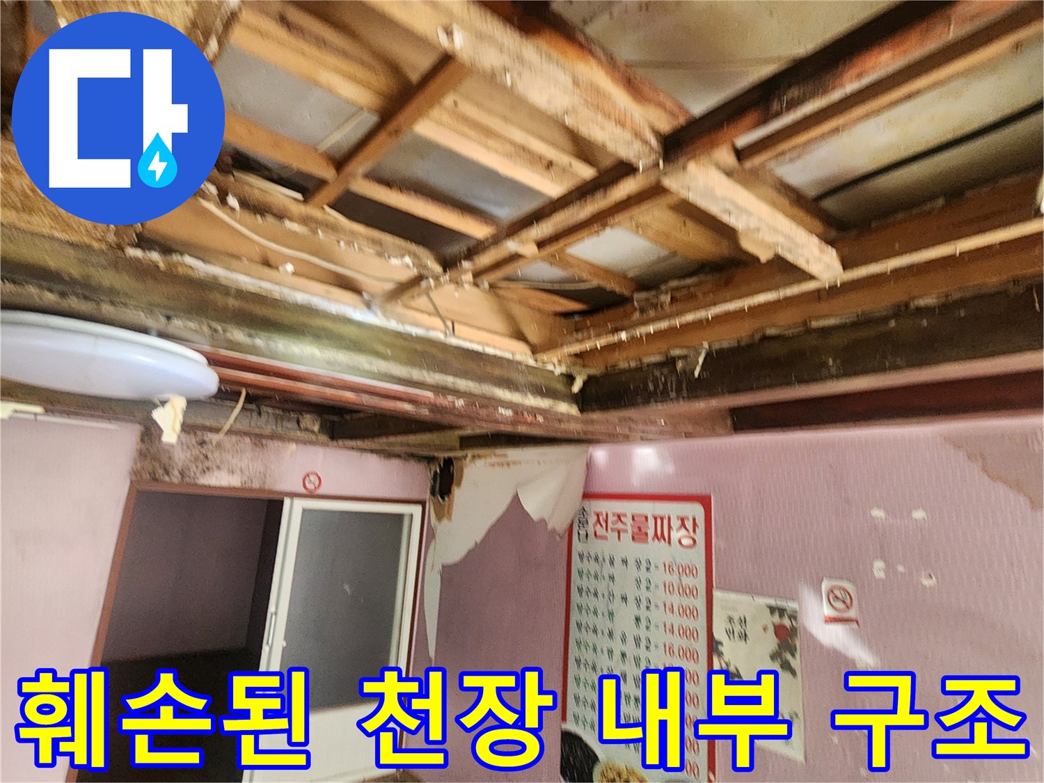 누수 피해로 인해 파손된 천장 상부의 목조 프레임