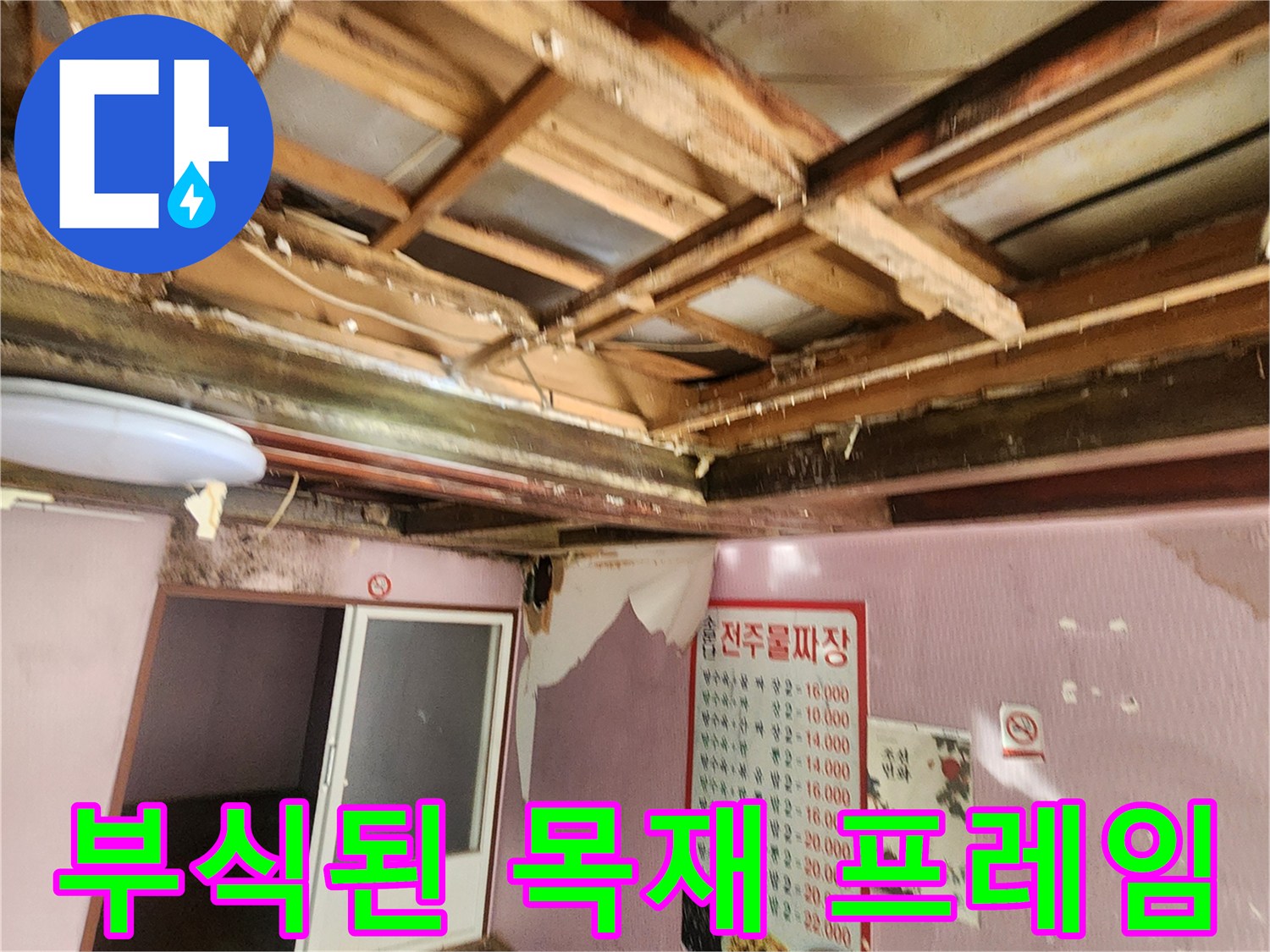 누수로 인해 오염된-천장 내부의 젖은 나무 구조