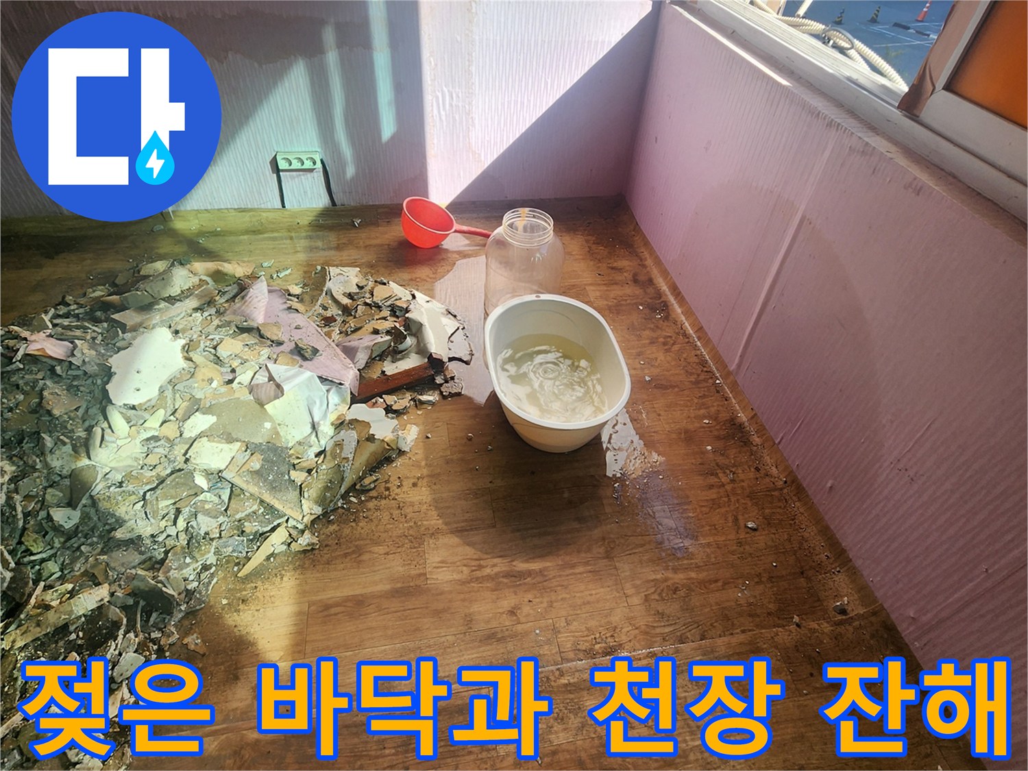 물에 젖어 눅눅해진 베란다 바닥과 떨어진 건축 자재들