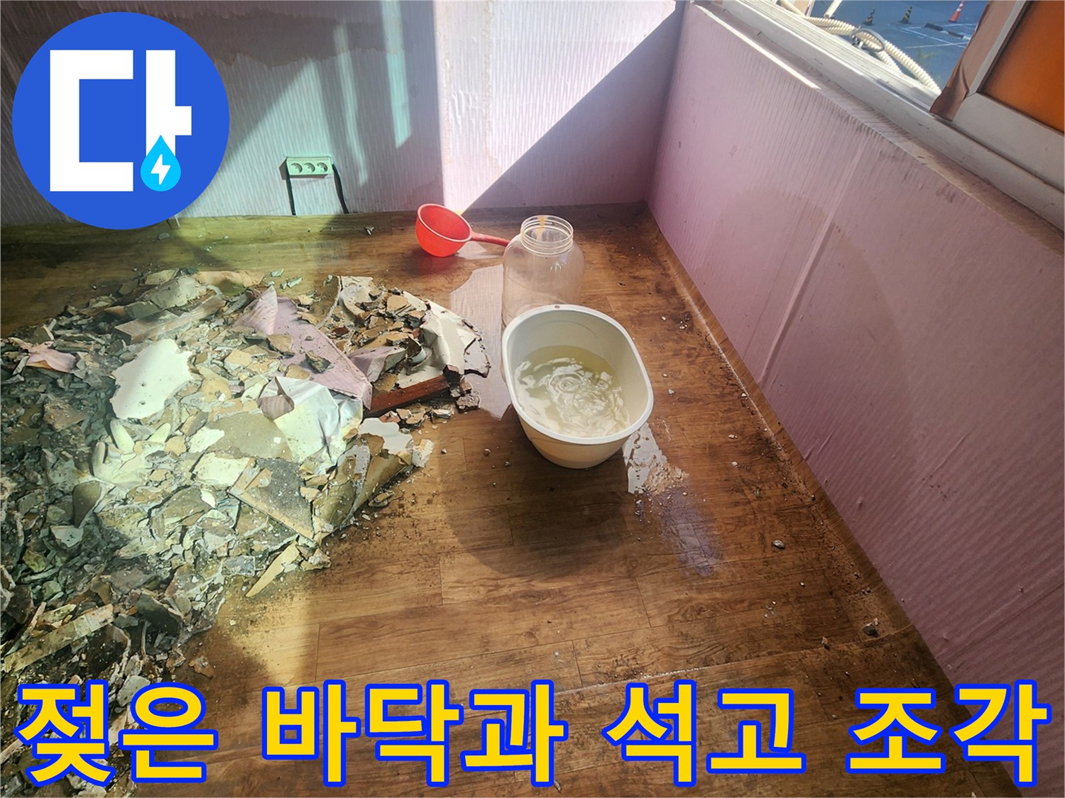 물에 젖어 훼손된 베란다 바닥과 떨어진 천장재
