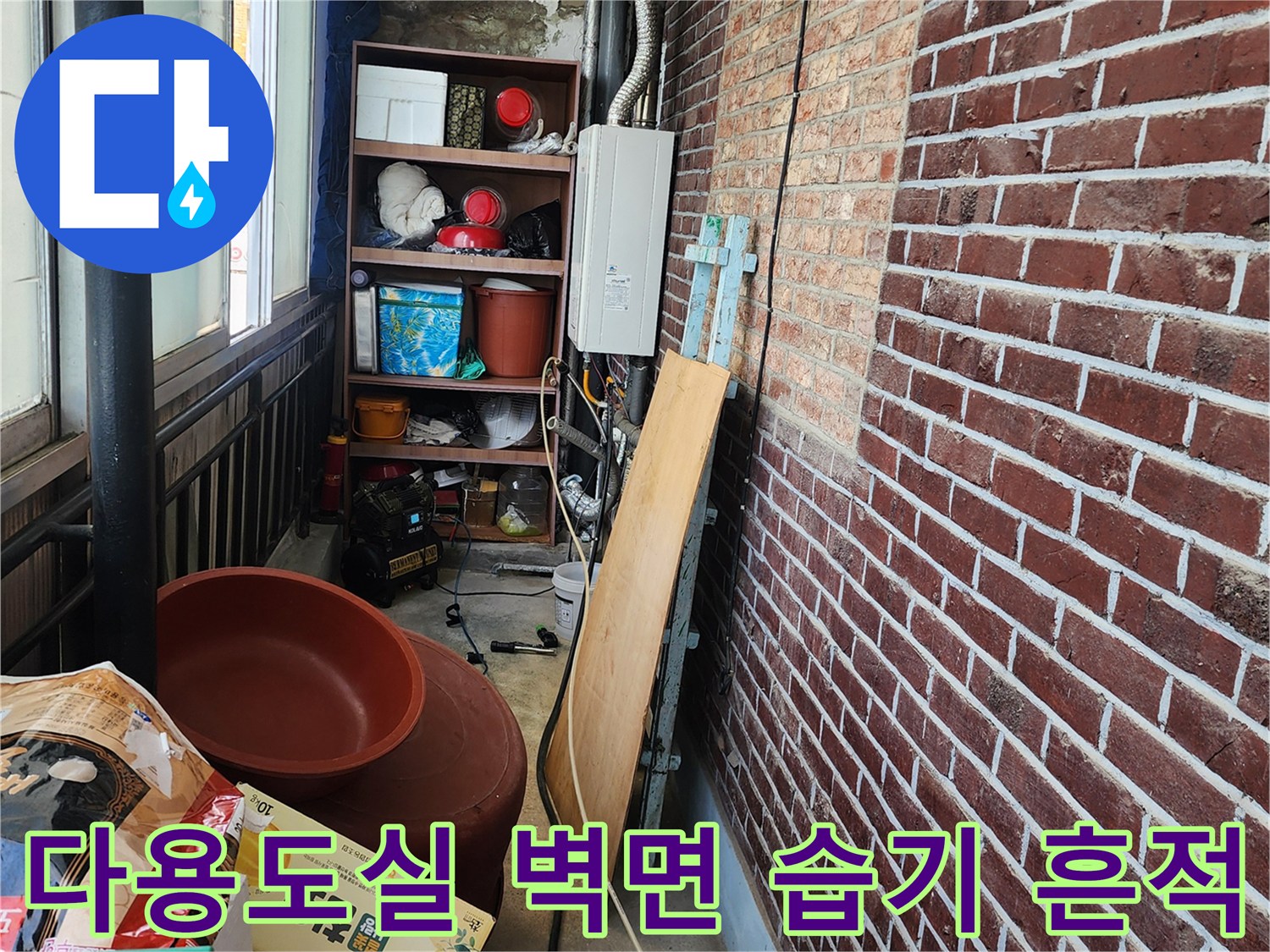 배관 주변 붉은 벽돌의 수분 침투 현상