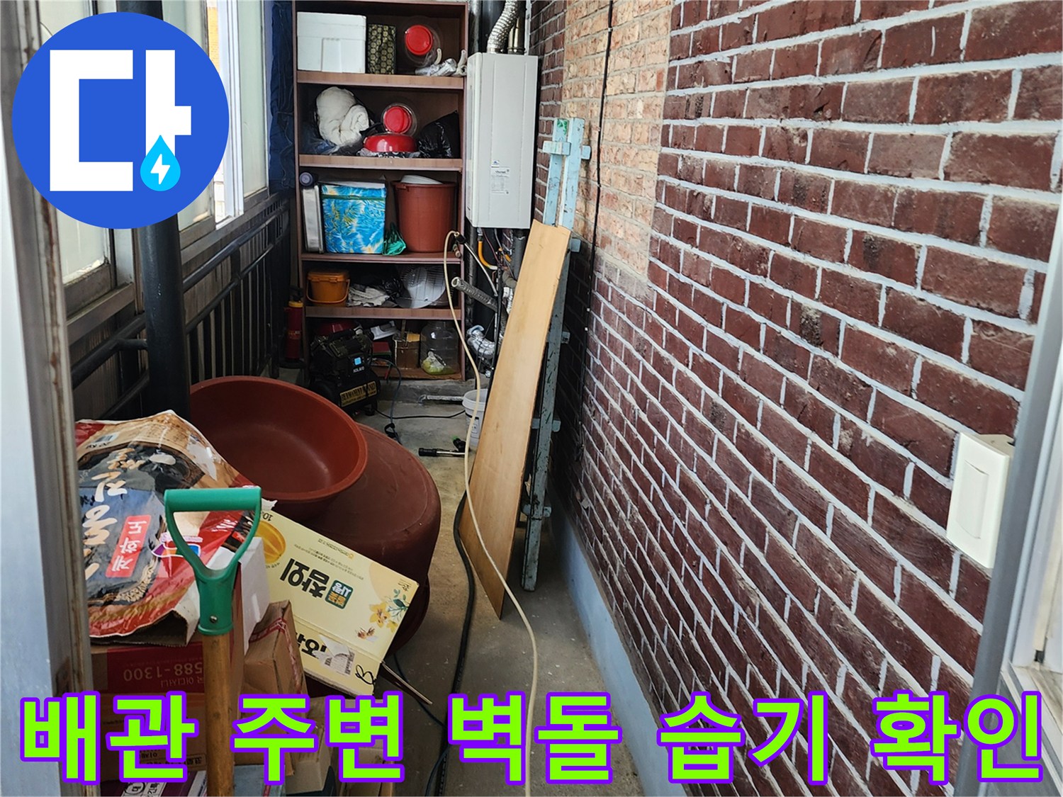 신북면 현장-습기가 머문 다용도실 벽돌 외벽