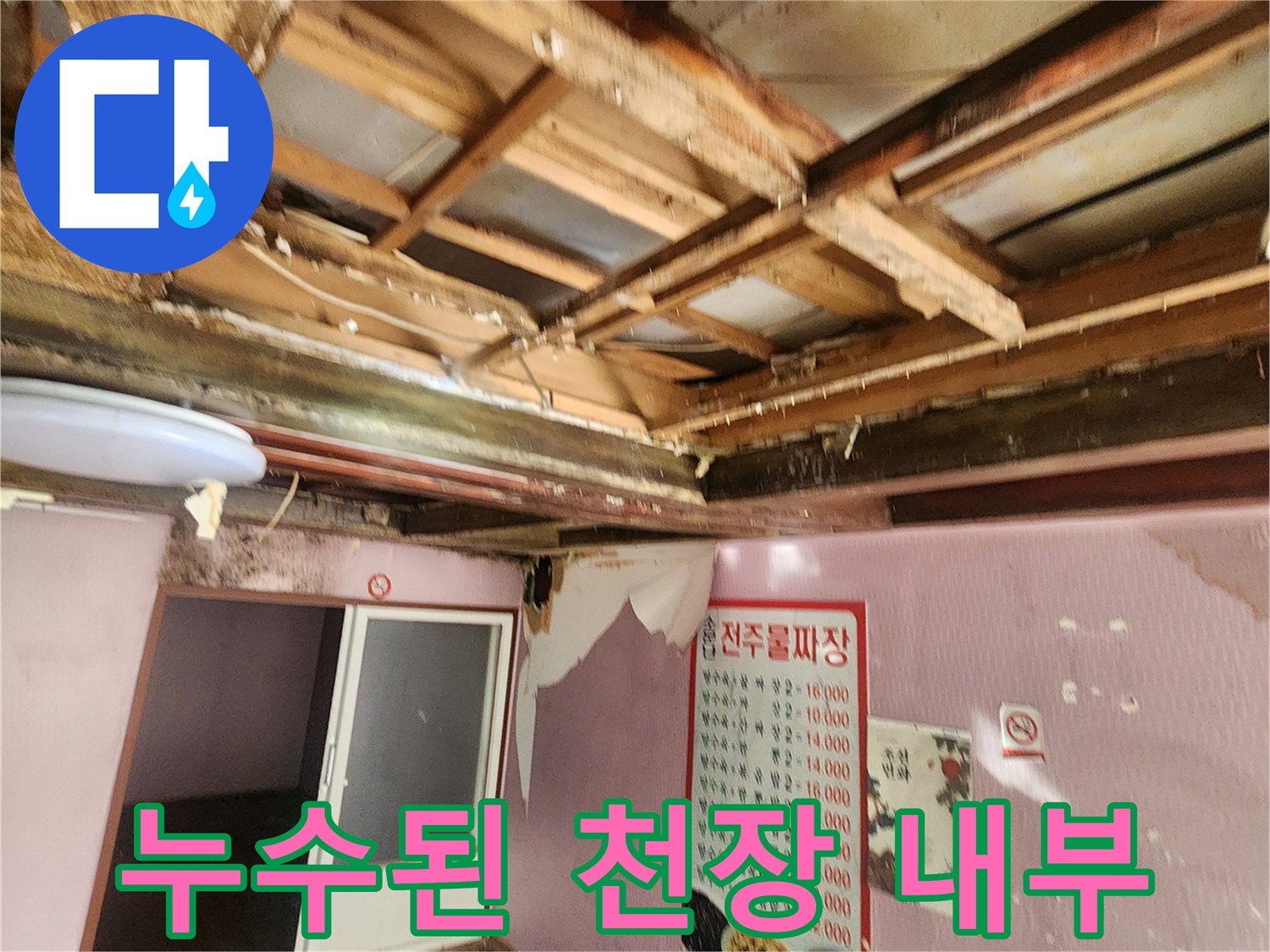심하게 젖은-천장 목조 구조물과 마감재 상태