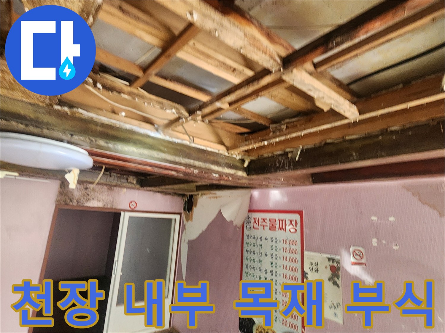 천장 구조물-누수로 인한 목조 부식 상태