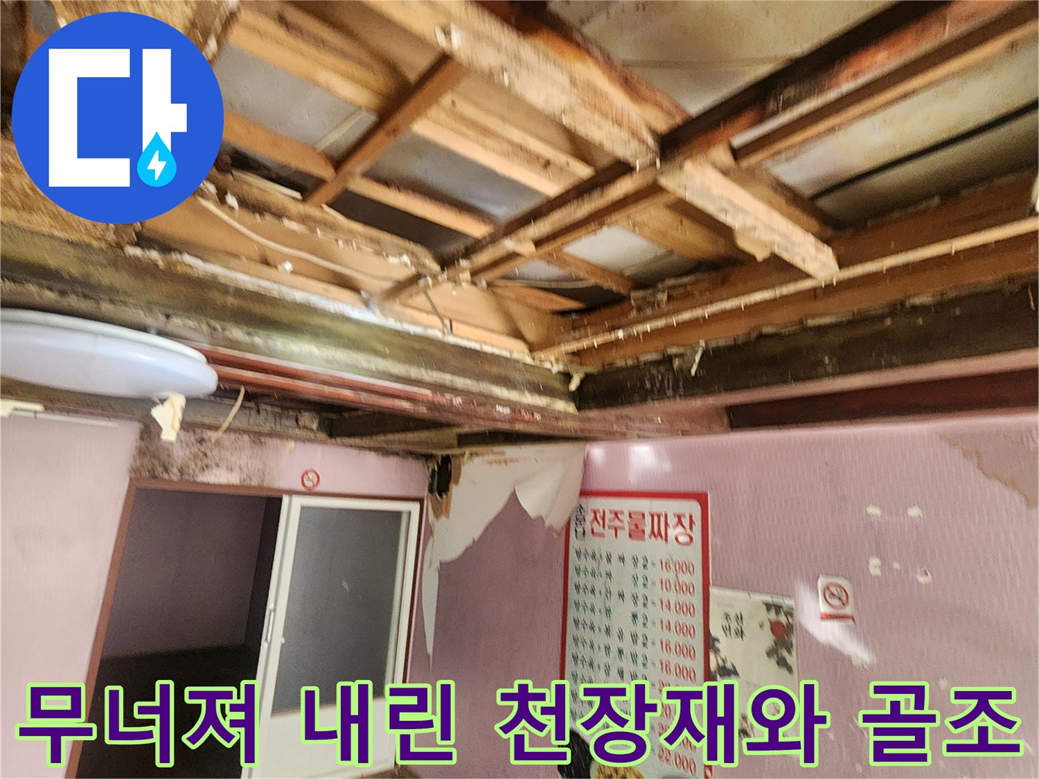 천장 마감-누수로 인해 탈락된 구조물 현황