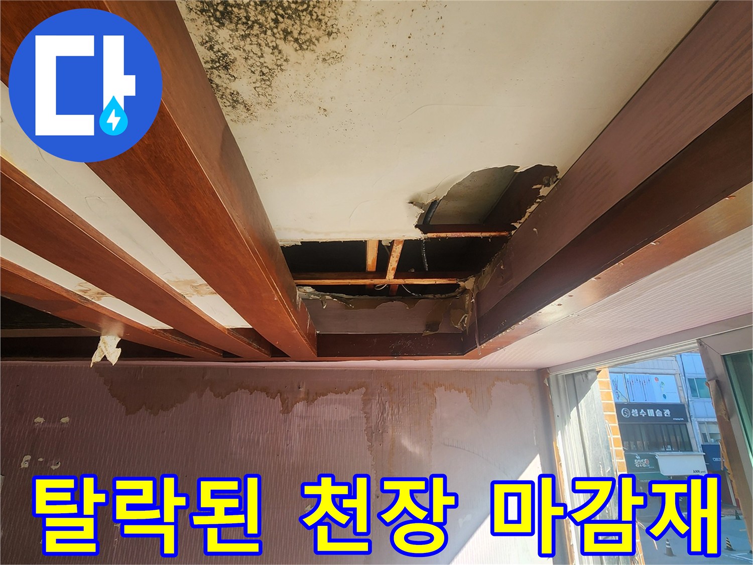 천장 마감재가 떨어져 나가 내부 목재가 보이는 모습