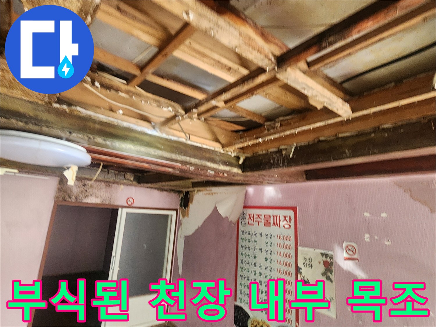 천장 하부-물샘으로 인해 변색된 나무 구조물