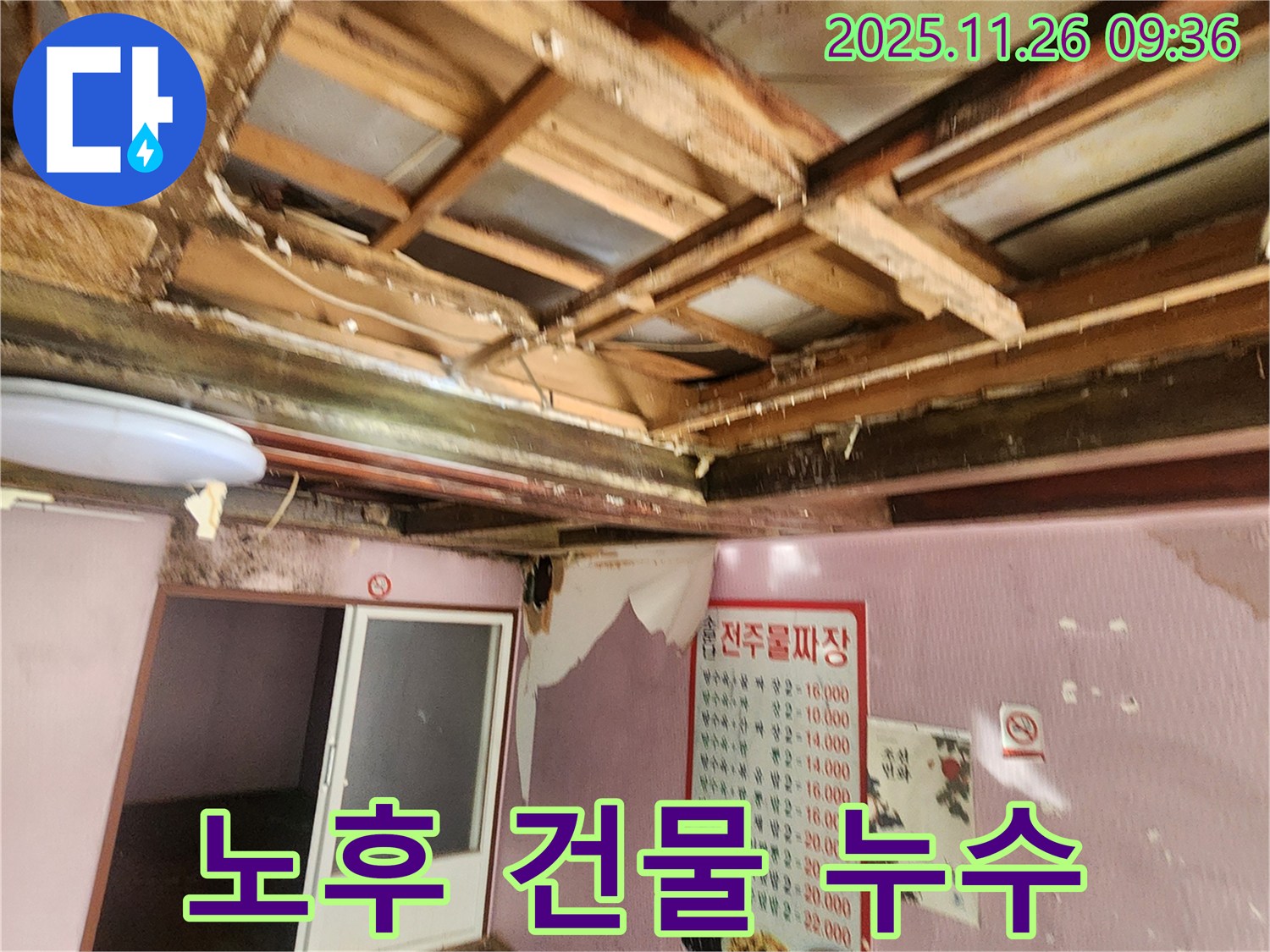 포천 누수 - 오래된 건물 천장 누수 문제 해결