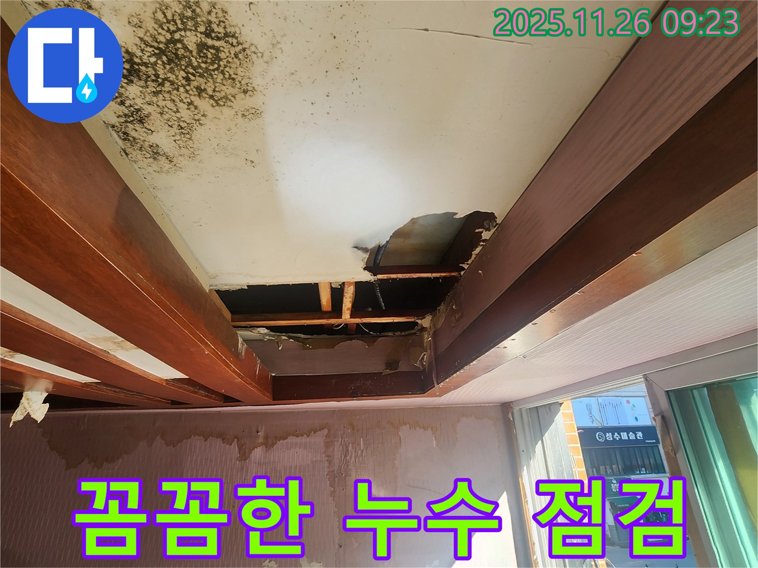 포천 신북면 계류리 누수 - 꼼꼼한 누수 점검으로 숨겨진 누수까지 찾아냅니다.