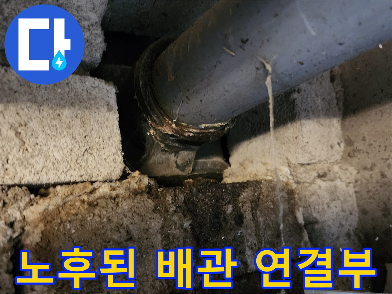 고일리 현장-물샘이 발생하는 PVC 배관 연결 부위