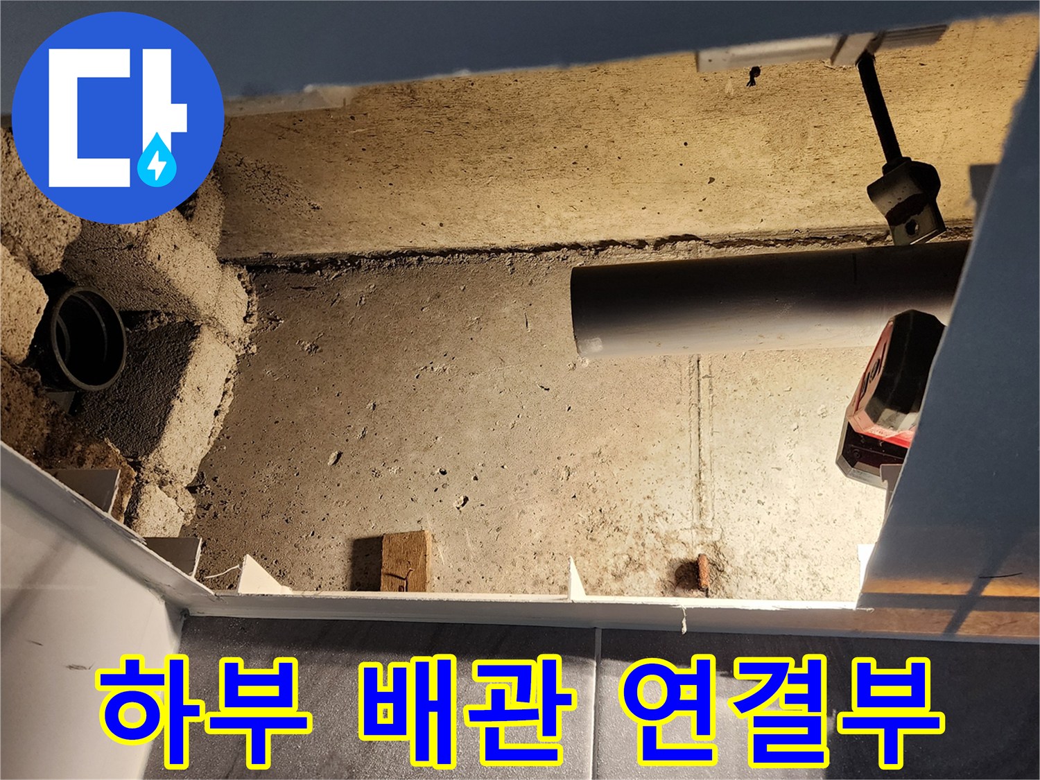 내부 배관의 수평 및 수직 연결 부위 노출 사진