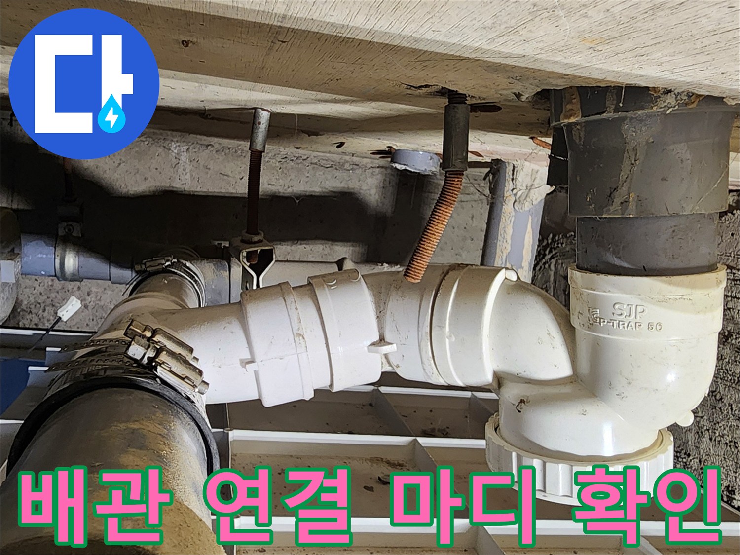 누수가 진행 중인 화장실 하부 배수관의 상세 모습입니다.
