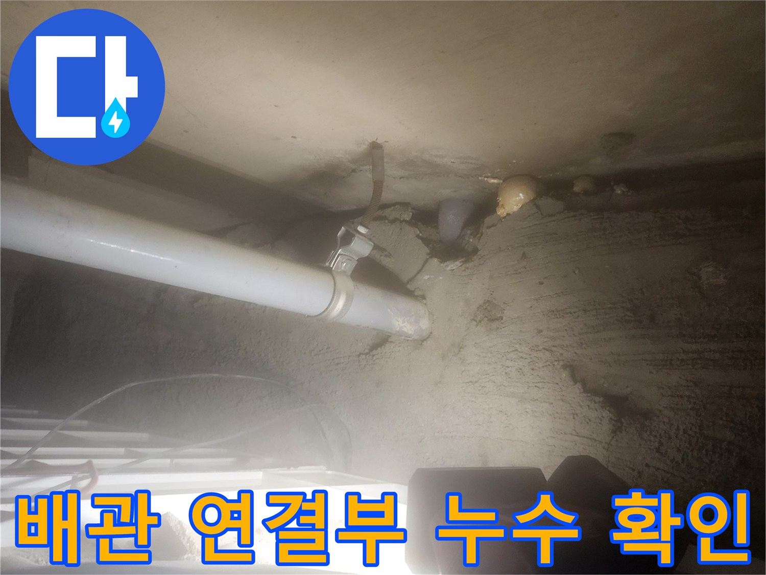 물기가 머물러 있는-PVC 배관 및 벽면 접합부 상세 사진