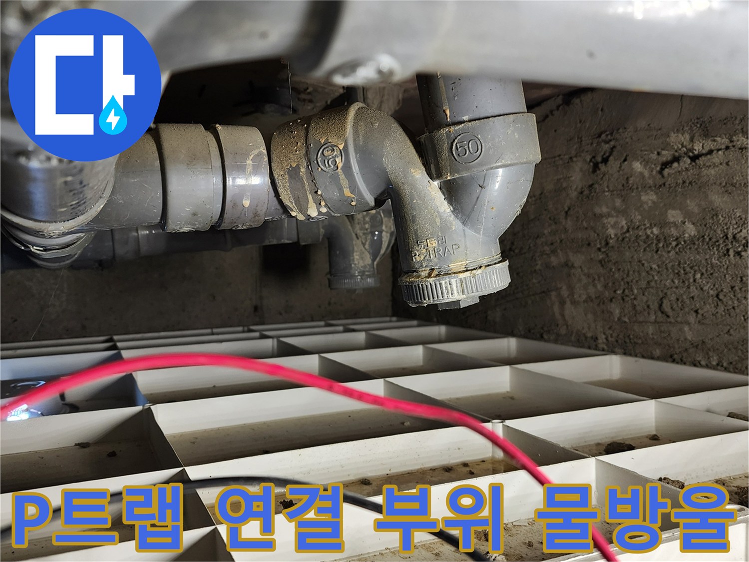 물샘이 진행 중인-배수 트랩 연결부 근접 촬영