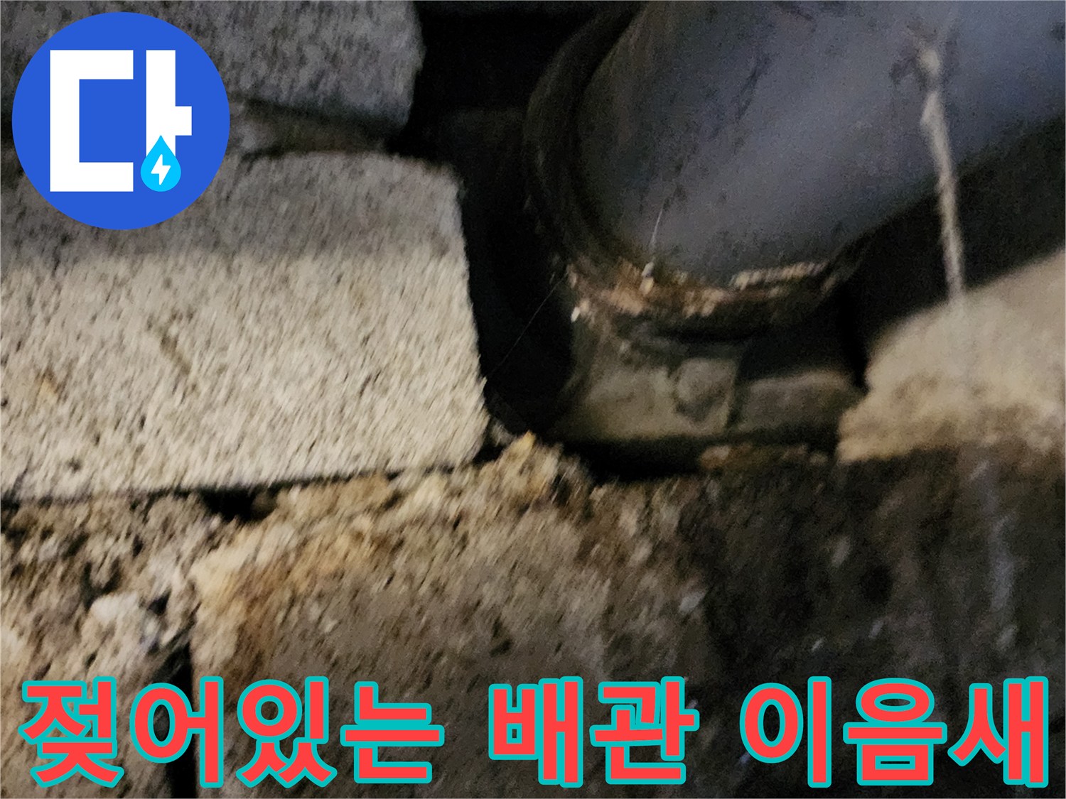 배수 부속-연결부에서 떨어지는 물방울 및 습기