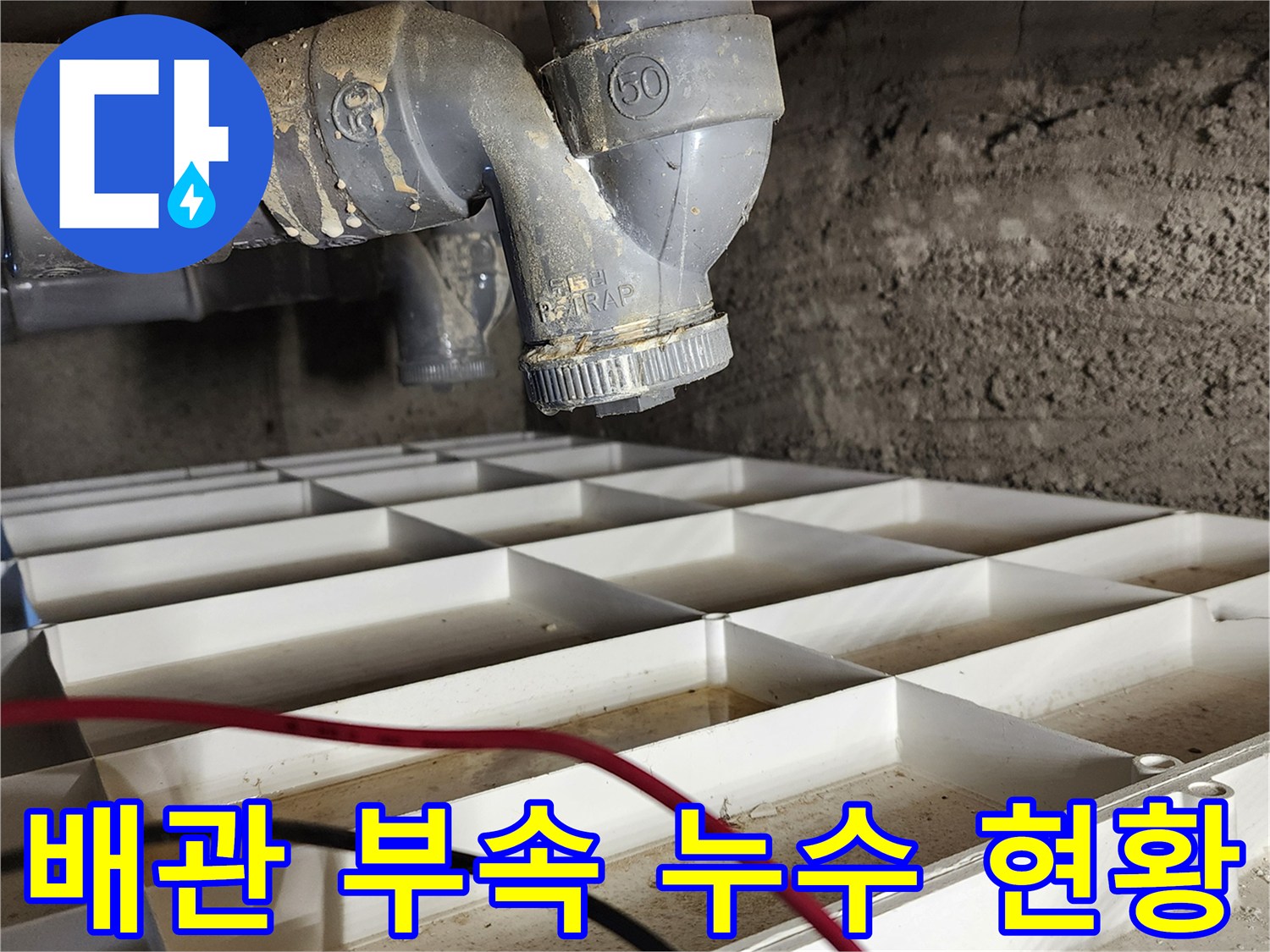 배수 트랩 연결 부위의 물샘 및 습기 발생